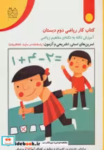 قیمت و خرید کتاب کار ریاضی دوم دبستان | ایده بوک