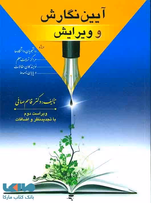 آیین نگارش و ویرایش صافی ارسباران