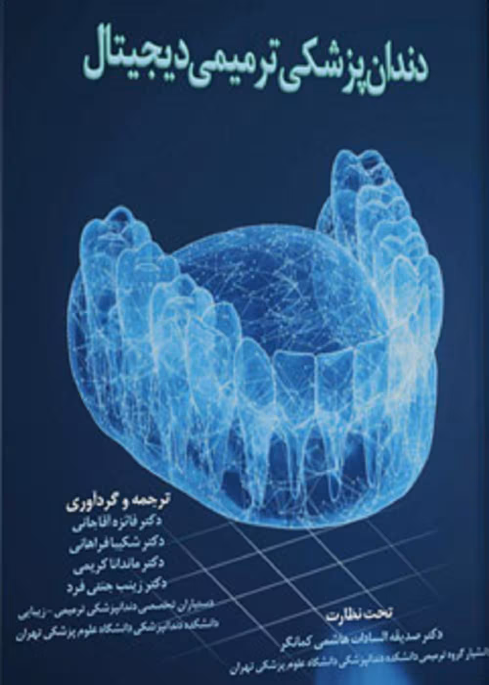 دندانپزشکی ترمیمی دیجیتال