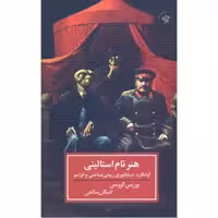 کتاب هنر تام استالینی اثر بوریس گرویس انتشارات لاهیتا