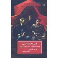کتاب هنر تام استالینی اثر بوریس گرویس انتشارات لاهیتا