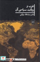قیمت و خرید کتاب غرب و روایت سیاسی آن اثر عبادالله مولایی | ایده بوک