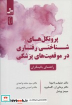 کتاب پروتکل های شناختی رفتاری در موقعیت های پزشکی راهنمای بالینگران | ایده بوک