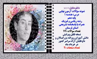 نمونه سؤالات آزمون نهایی  درس هندسه 1 پایه دهم رشته ریاضی و فیزیک همراه با پاسخنامه تشریحی استان لرس