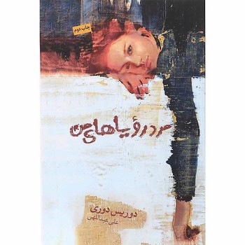 مرد رویاهای من | مرکز فرهنگی آبی