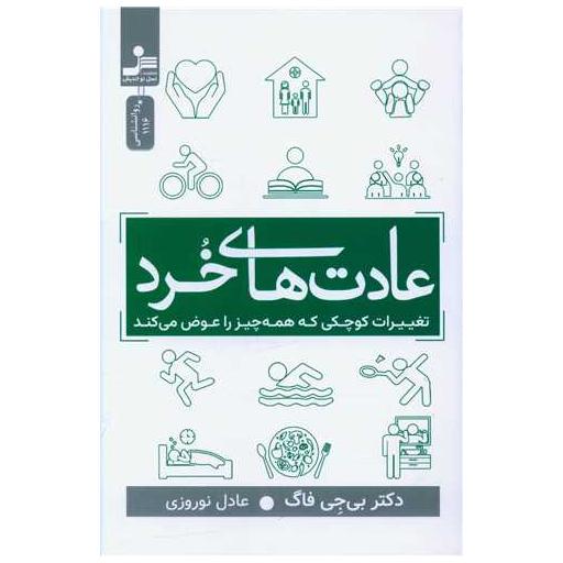 کتاب عادت های خرد اثر بی جی فاگ