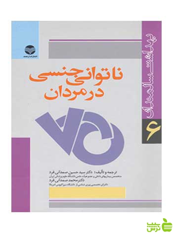 ناتوانی جنسی در مردان از سید حسین صمدانی فرد | خرید کتاب روانشناسی با تخفیف ویژه