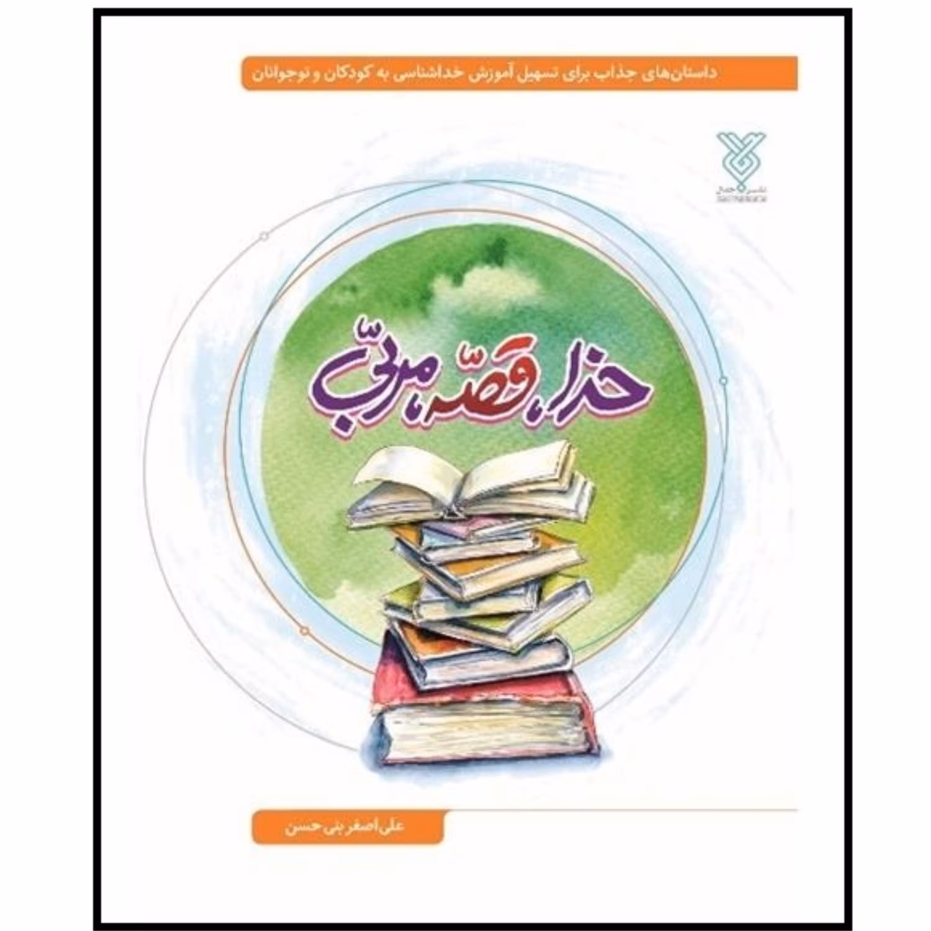 خدا قصه مربی