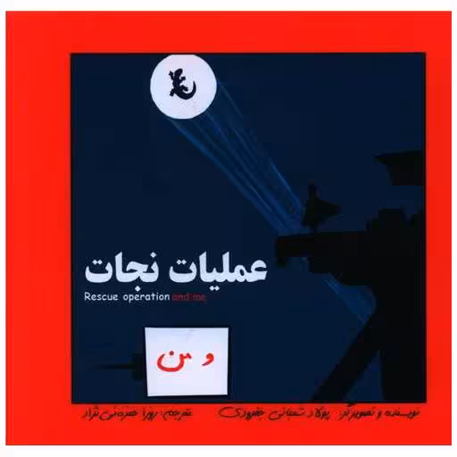 کتاب عملیات نجات (دو زبانه)(خشتی)(آوای اندیشه) اثر پولاد شعبانی جفرودی