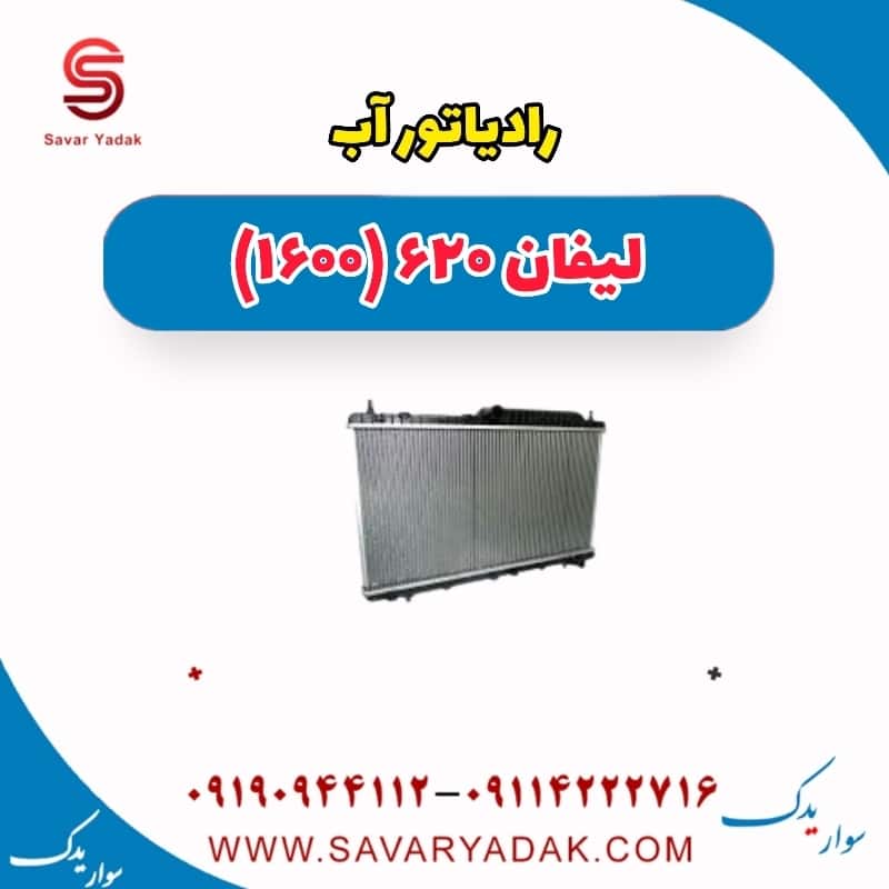 رادیاتور آب لیفان 620 موتور 1600