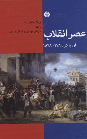 عصر انقلاب: اروپا در  1789-1848