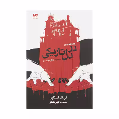 کتاب در دل‌ تاریکی اثر آر ال استالین نشر ویدا