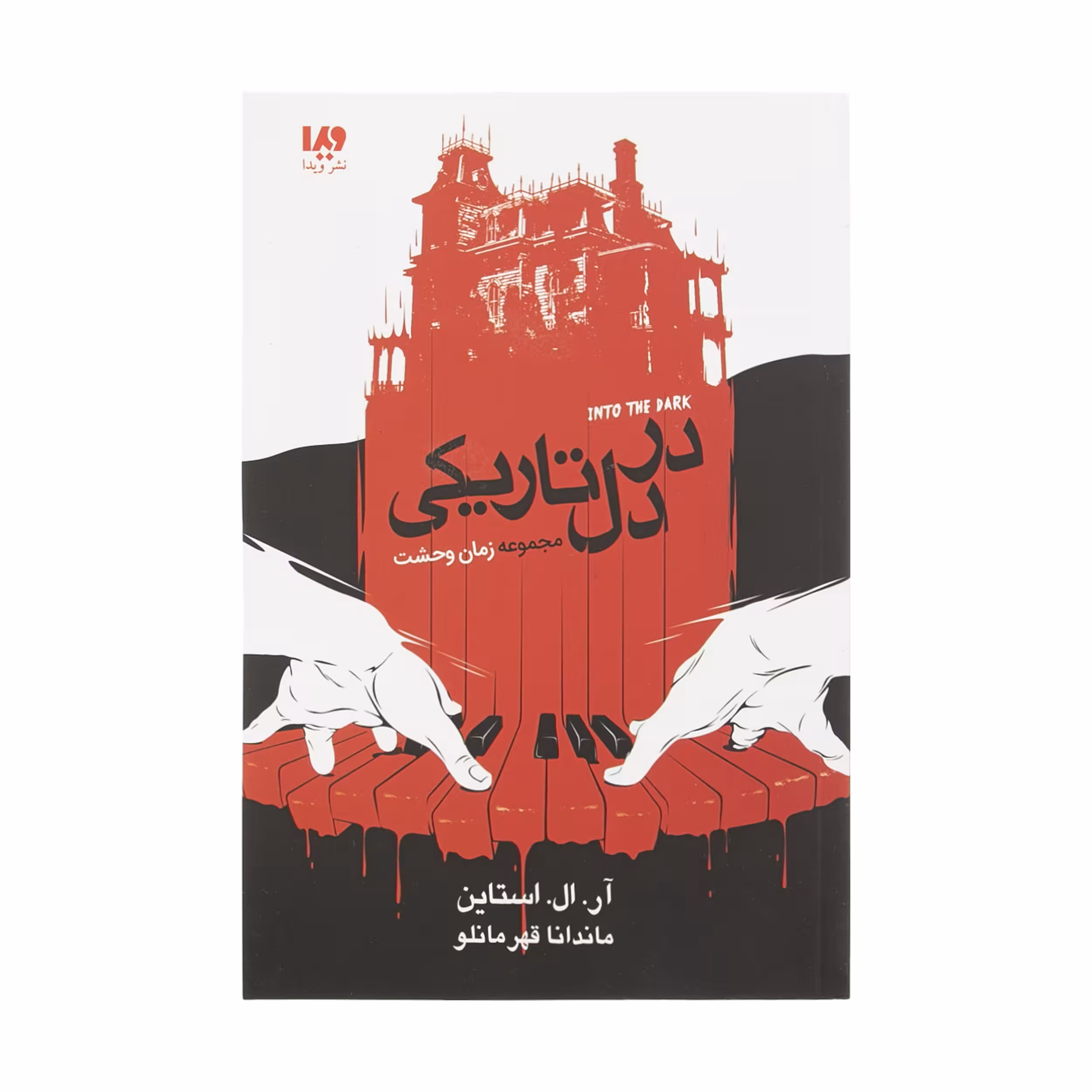 کتاب در دل‌ تاریکی اثر آر ال استالین نشر ویدا