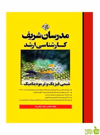 شیمی فیزیک و ترمودینامیک مدرسان شریف - سیب ترش - SibTorsh