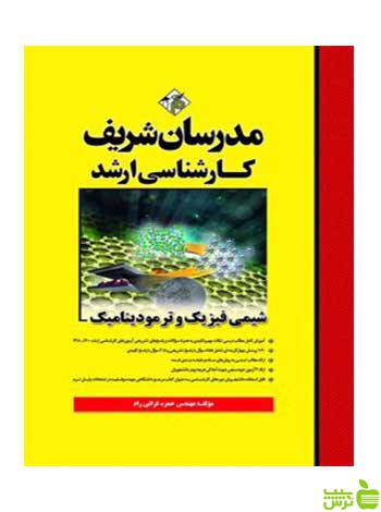 شیمی فیزیک و ترمودینامیک مدرسان شریف - سیب ترش - SibTorsh