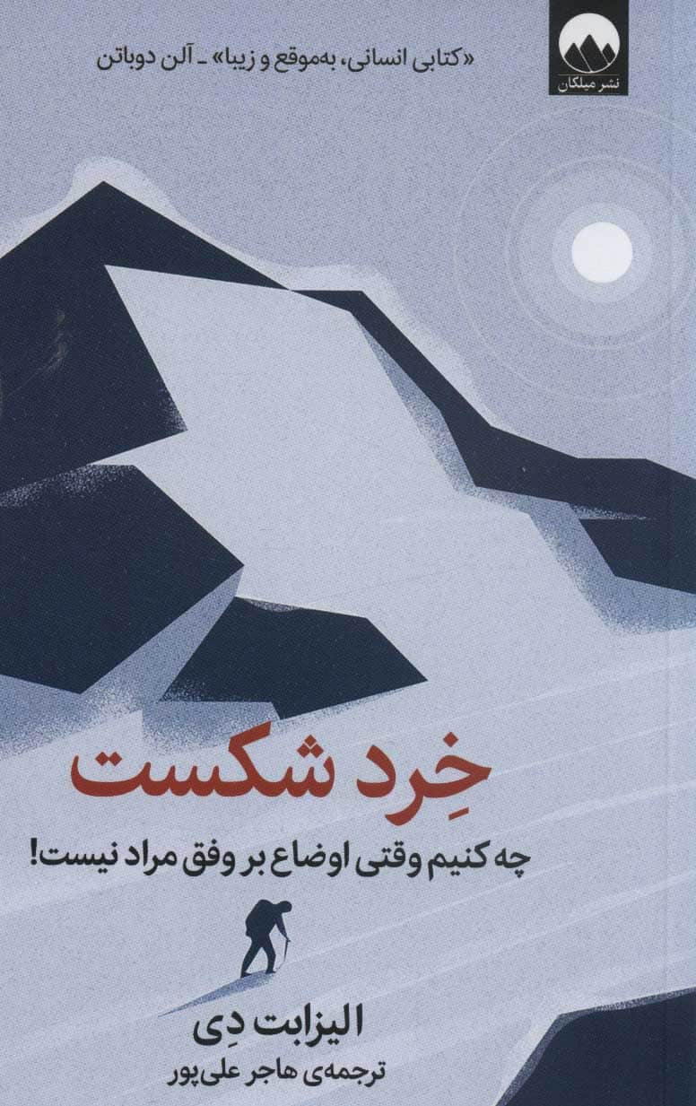 خرد شکست:چه کنیم وقتی اوضاع بر وفق مراد نیست! - کتابفروشی کوچه کتاب