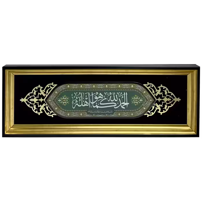 تابلو رزین الحمد لله کما هو اهله مدل 4A10