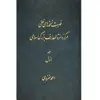 کتاب فهرست نسخه های خطی مرکز دائرة المعارف بزرگ اسلامی اثر جمعی از نویسندگان انتشارات مرکز دائرة المعارف بزرگ اسلامی جلد 1