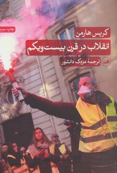 انقلاب در قرن بیست و یکم | مرکز فرهنگی آبی