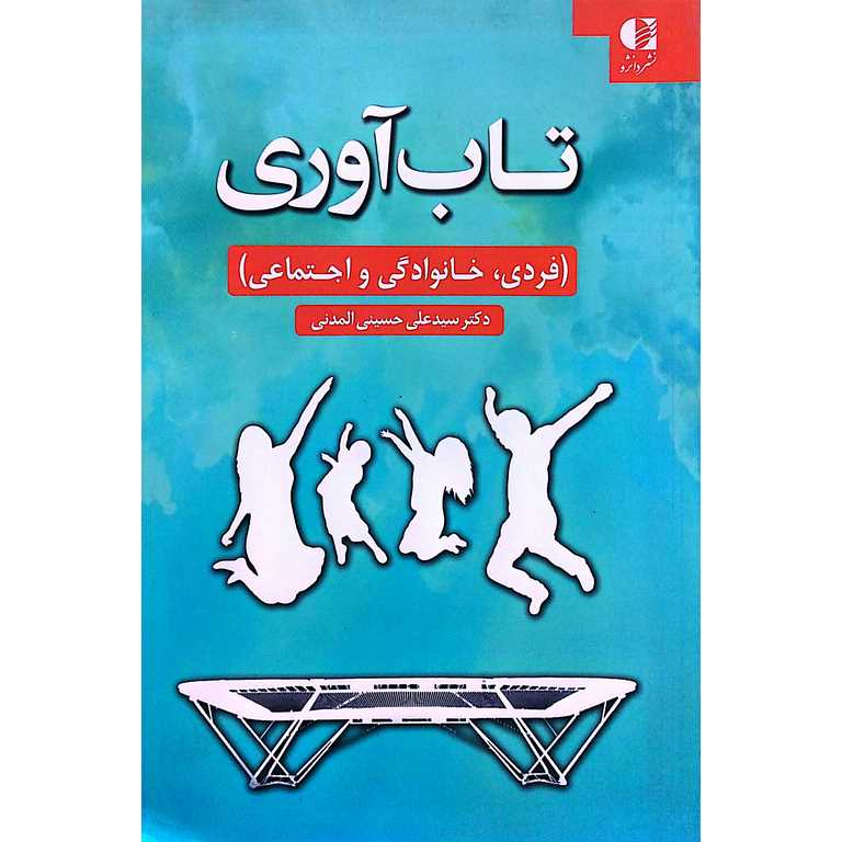 تاب آوری (فردی، خانوادگی و اجتماعی)