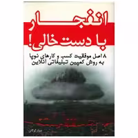 کتاب انفجار با دست خالی اثر عماد گوگانی
