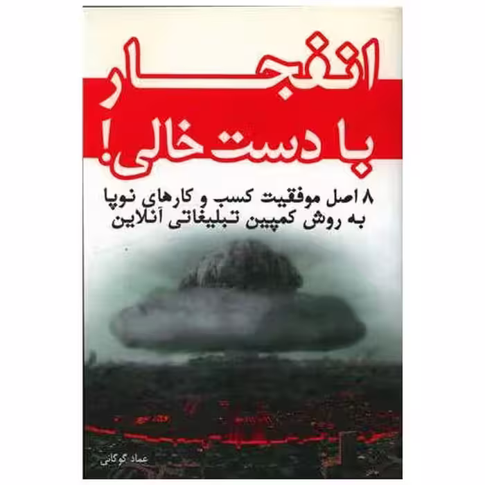 کتاب انفجار با دست خالی اثر عماد گوگانی