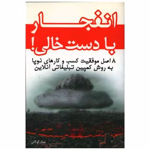 کتاب انفجار با دست خالی اثر عماد گوگانی