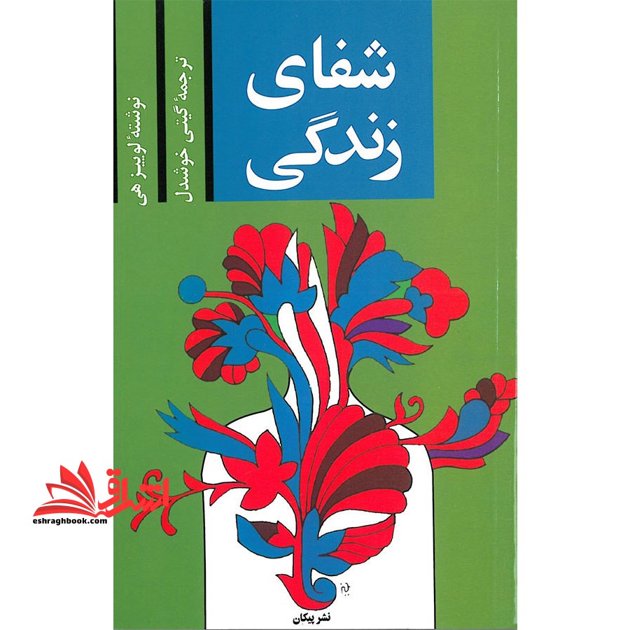 شفای زندگی - فروشگاه کتاب اشراق