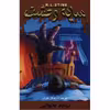 کتاب نباید بخوابی اثر آر. ال. استاین
