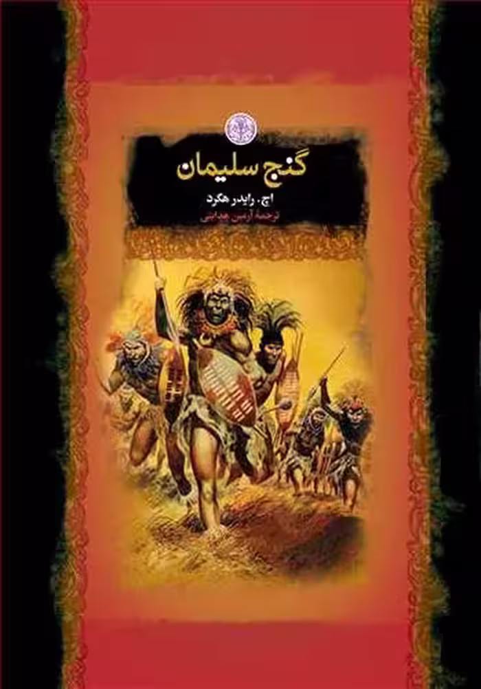 گنج سلیمان - کتاب‌فروشی کوچه کتاب