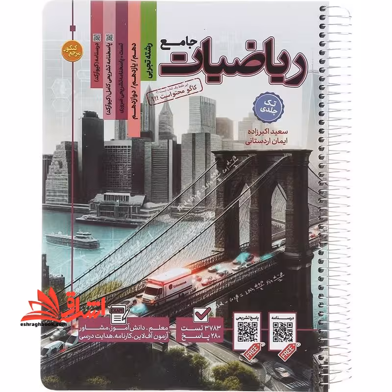 تست جامع ریاضیات تجربی جامع دهم یازدهم دوازدهم تک جلدی - فروشگاه کتاب اشراق