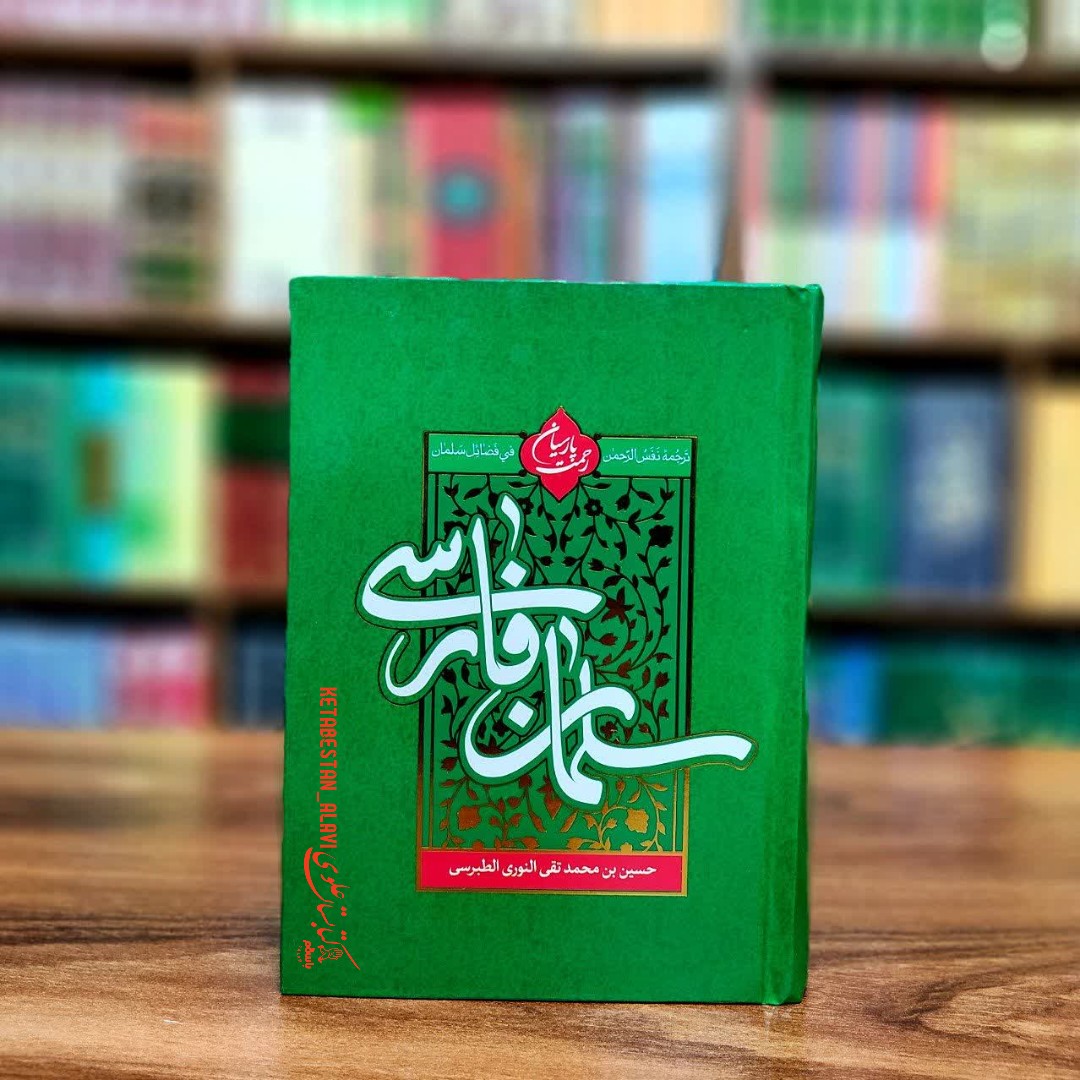 سلمان فارسی (ترجمه نفس الرحمن فی فضائل سلمان)