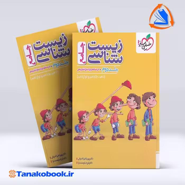 کتاب زیست شناسی جامع جلد دوم خیلی سبز | تاناکوبوک