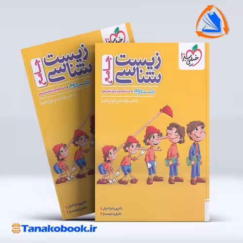 کتاب زیست شناسی جامع جلد دوم خیلی سبز | تاناکوبوک