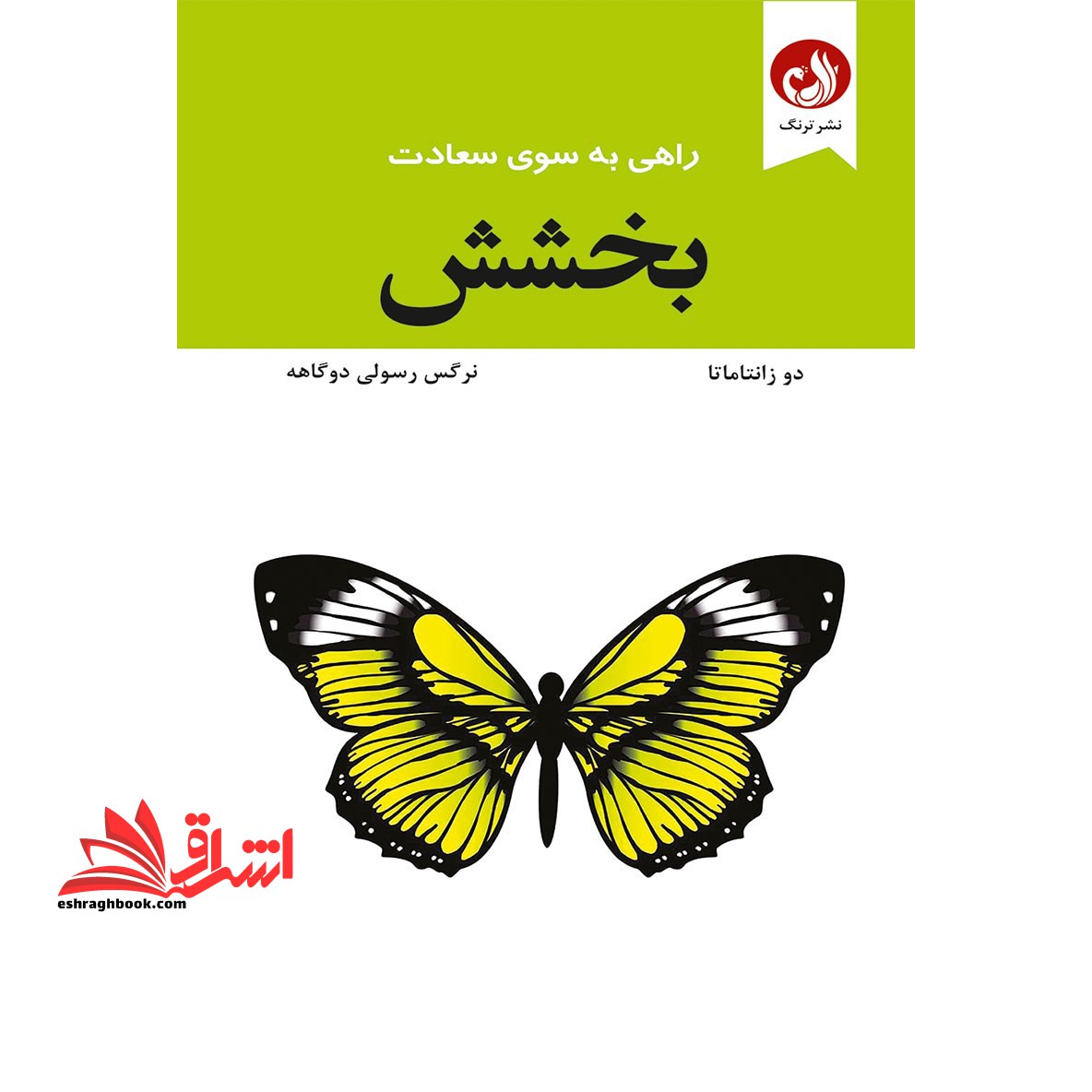 کتاب بخشش راهی به سوی سعادت - فروشگاه کتاب اشراق