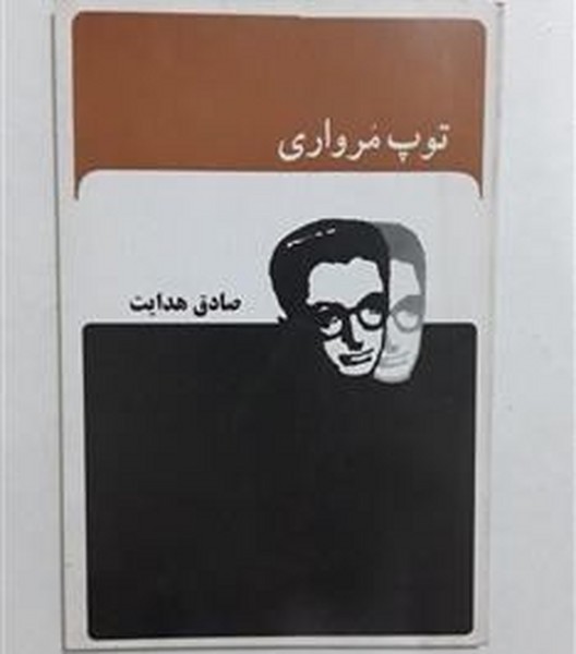 توپ مرواری - کتابفروشی کوچه کتاب