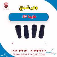 وایر شمع هایما s7