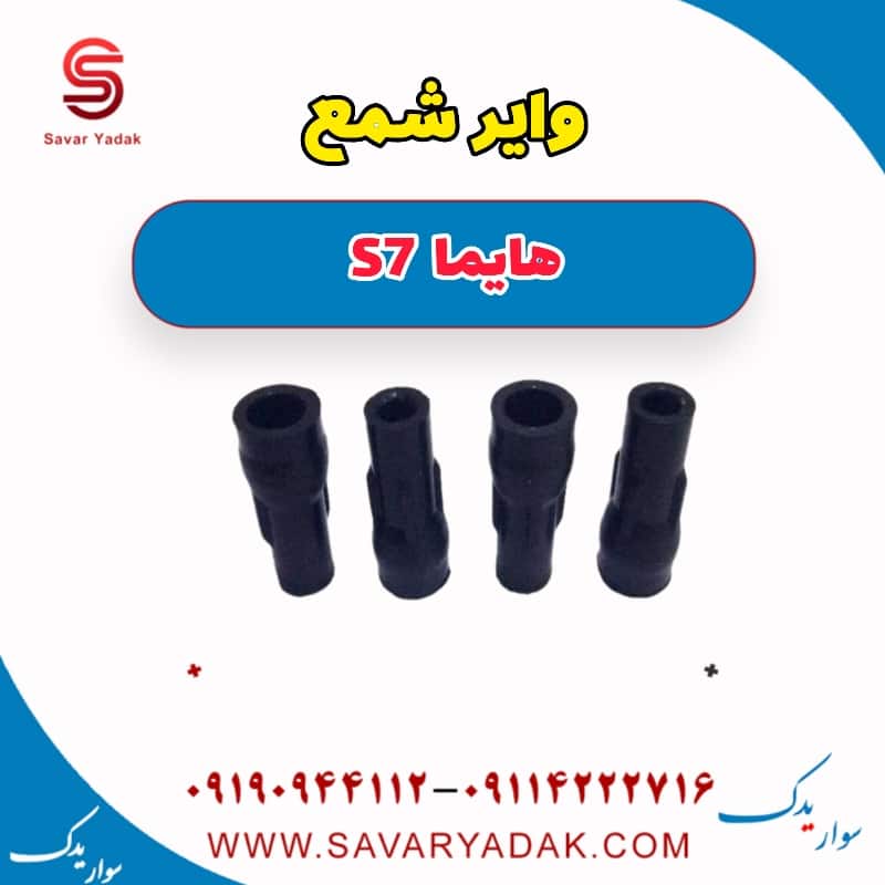 وایر شمع هایما s7