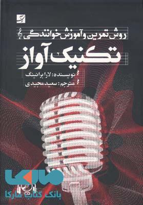 تکنیک آواز (با CD) آبان