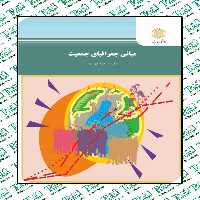 مبانی جغرافیای جمعیت مسعود مهدوی پیام نور