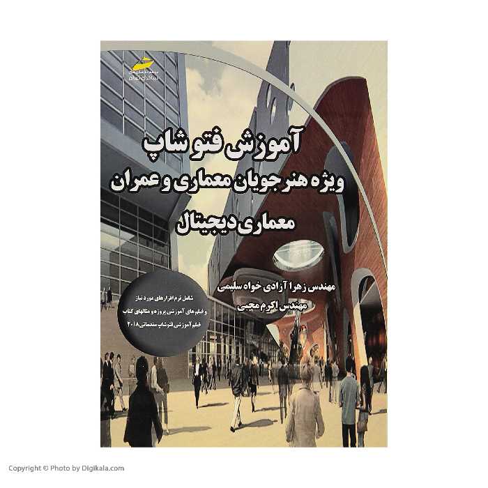 کتاب آموزش فتوشاپ ویژه هنرجویان معماری و عمران معماری دیجیتال اثر مهندس زهرا آزادی خواه سلیمی و مهندس اکرم محبی انتشارات دیباگران تهران