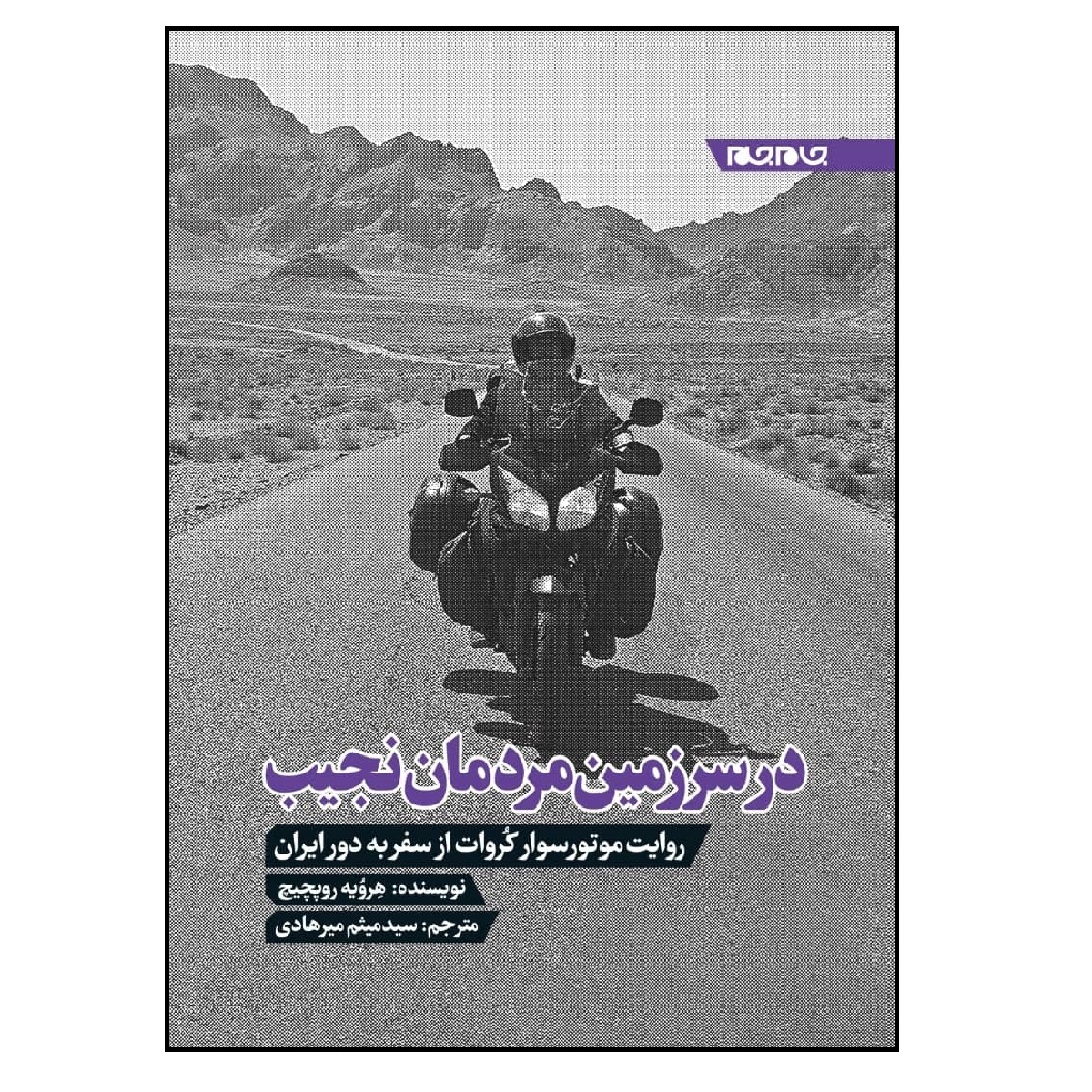 کتاب در سرزمین مردمان نجیب؛ روایت موتورسوار کروات از سفر به دور ایران اثر هرویه روپچیچ انتشارات جام جم