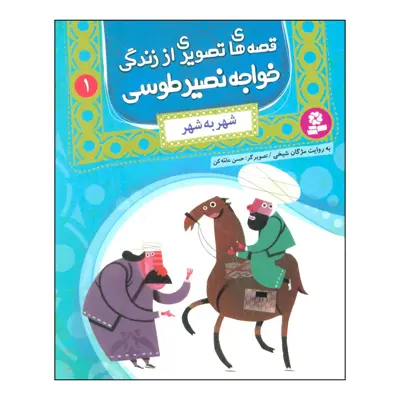 کتاب قصه‌های تصویری از زندگی خواجه نصیر طوسی - شهر به شهر اثر مژگان شیخی انتشارات قدیانی