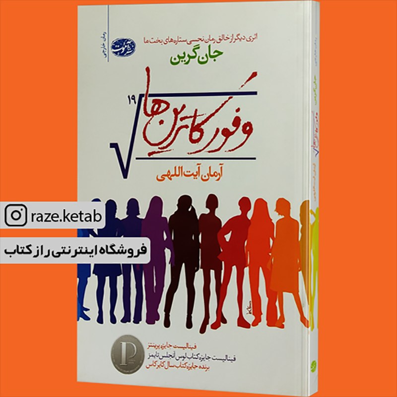 کتاب وفور کاترین ها (جان گرین) (انتشارات آموت)