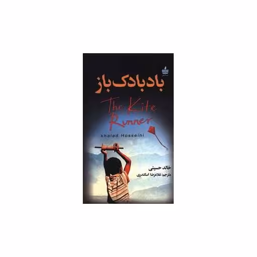 کتاب بادبادک باز اثر خالد حسینی