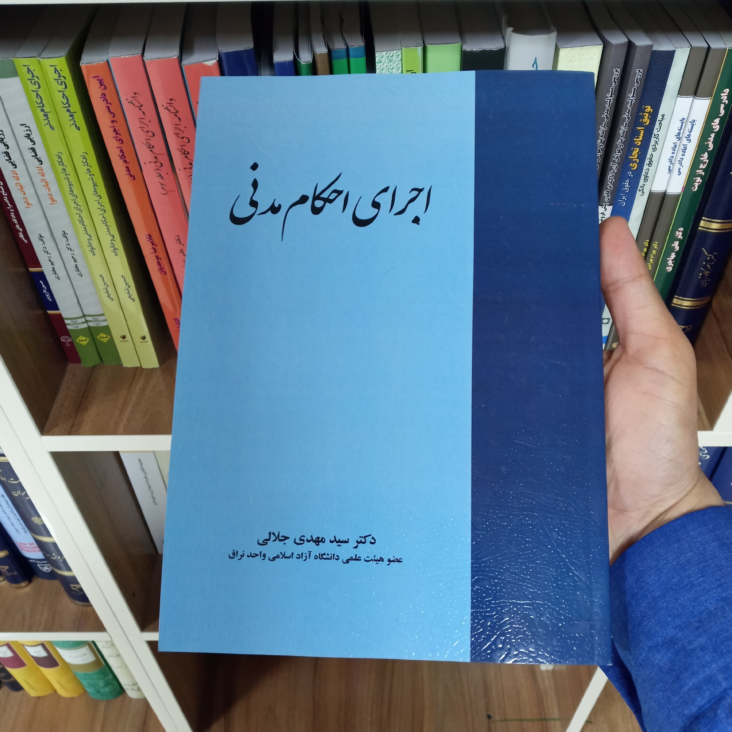 اجرای احکام مدنی دکتر سید مهدی جلالی