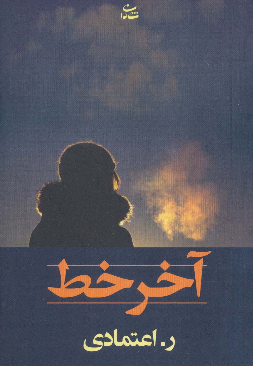 آخر خط - ناشربوک | خرید آنلاین کتاب