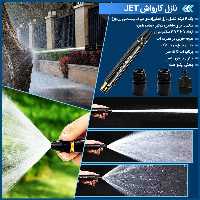 نازل کارواش JET مناسب شستشو ماشین، موتور، حیاط  با فشار