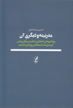 خرید کتاب مدرنیته و دیگری آن؛ مواجهه ای انتقادی با تفسیر هابرماس از مدرنیته به مثابه پروژه ای ناتمام &#8212; کتابسرای طه