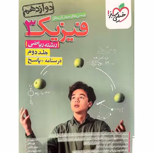 فیزیک دوازدهم ریاضی تست جلد دوم خیلی سبز